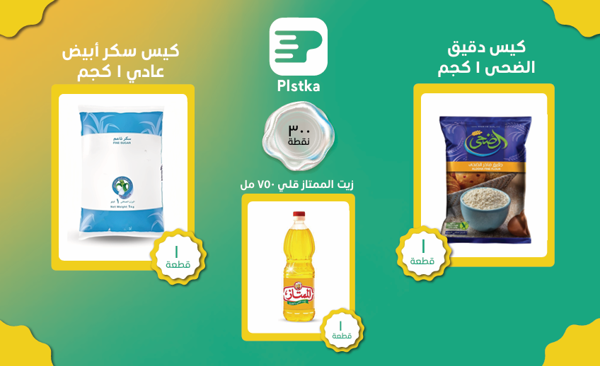 1kg flour aldoha + 1Kg white sugar + Oil almomtaz 750 ml