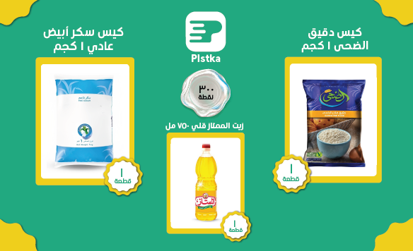 1kg flour aldoha + 1Kg white sugar + Oil almomtaz 750 ml